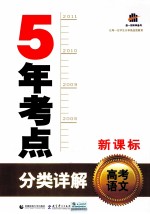 曲一线科学备考 新课标 5年考点分类详解 高考语文
