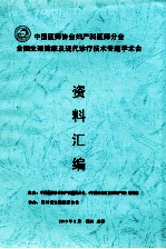 中国医师协会妇产科学 医师分会全国生殖健康及现代诊疗技术专题学术会资料编编