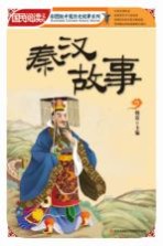 秦汉故事