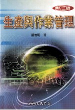 生产与作业管理 增订3版