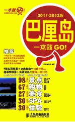 巴厘岛一本就GO! 2011-2012版
