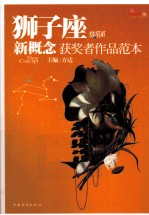 新概念获奖者作品范本 盛开·狮子座·炫星系