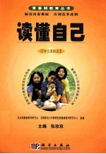 读懂自己 中学生漫画读本