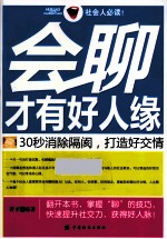 会聊才有好人缘 30秒消除隔阂，打造好交情
