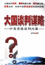 大国谈判谋略 中英香港谈判内幕