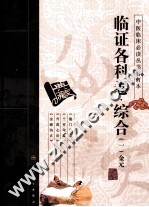 中医临床必读丛书 临证各科卷 综合 1 金元