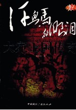 大宛王国传奇 汗血马的眼泪 原创白金版