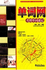 单词网 考博单词速记