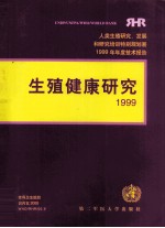 生殖健康研究 1999年年度技术报告