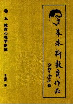 朱永新教育作品 5 教育心理学论稿