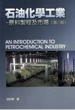 石油化学工业 原料制程及市场