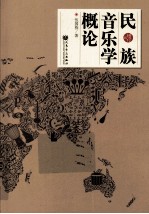 民族音乐学概论 增订版