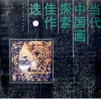 当代中国画探索佳作选