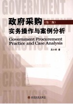 政府采购实务操作与案例分析