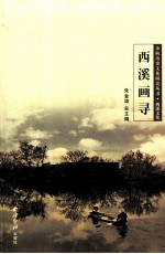 余杭历史文化研究丛书 西溪文化 西溪画寻