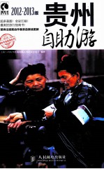 贵州自助游 2012-2013版 彩印