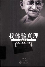 我体验真理的故事 甘地自传