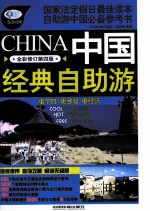 中国经典自助游 全彩修订第4版
