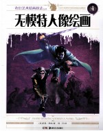 无模特人像绘画