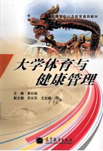 大学体育与健康管理