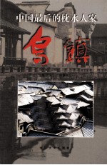 中国最后的枕水人家 乌镇