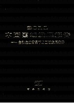 2011中国区域发展报告 金融危机背景下的区域发展态势