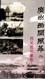 西关地名掌故