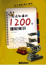 你该知道的1200个理财常识