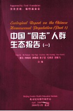 中国“同志”人群生态报告 1