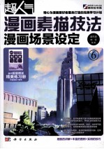 漫画素描技法 漫画场景设定