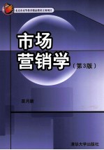 市场营销学 第3版