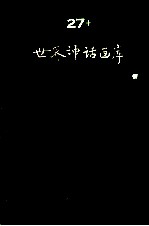 世界寓言画库 27