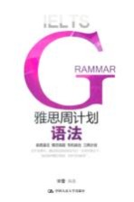 雅思周计划 语法