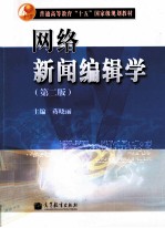 网络新闻编辑学 第2版