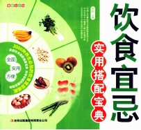 饮食宜忌实用搭配宝典