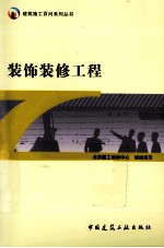 装饰装修工程