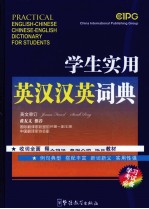 学生实用英汉汉英词典