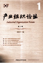 产业组织论丛 第1辑