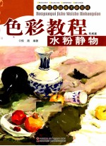 色彩教程 水粉静物权威篇