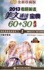 2013考研英语美文诵读宝典60+30 晨读 全新珍藏版