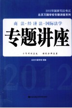 北京万国学校专题讲座系列  2012年国家司法考试  商法·经济法·国际法学专题讲座