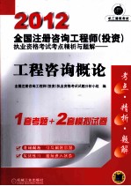 2012全国注册咨询工程师(投资)执业资格考试考点精析与题解 工程咨询概论 第5版