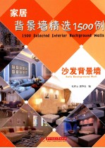 家居背景墙精选1500例 沙发背景墙