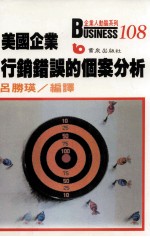 美国企业行销错误的个案分析