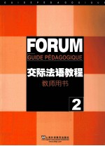 交际法语教程 2 教师用书