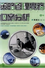 策略管理实务个案分析 第2版