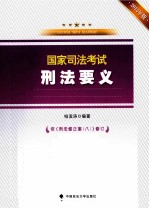 国家司法考试刑法要义 2012年版