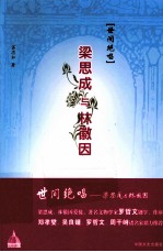 世间绝唱 梁思成与林徽因