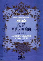 拉罗《西班牙交响曲》 d小调 作品21 钢琴伴奏谱