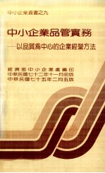 中小企业品管实务 以品质为中心的企业经营方法
